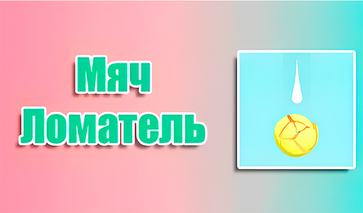 Мяч Ломатель （由 Happy_Studio)-网上免费玩 Yandex Games
