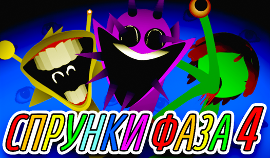 Спрунки фаза 4 (от FunnyGames Studio) - играть онлайн бесплатно на ...