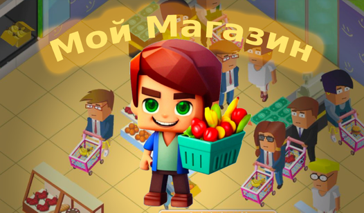 Мой Магазин (от urius) - играть онлайн бесплатно на сервисе Яндекс Игры