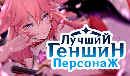 Лучший Геншин Персонаж