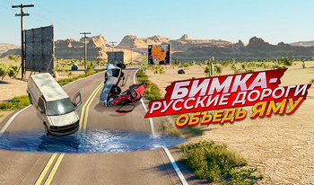 Бимка - Русские Дороги Объедь Яму