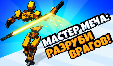 Мастер меча: Разруби врагов!