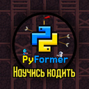 PyFormer Научись Кодить