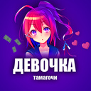 Девочка Тамагочи