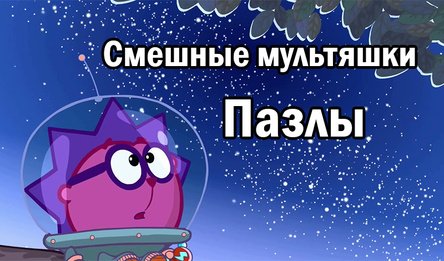 Смешные мультяшки: Пазлы