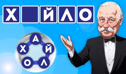 Слова из букв - Поле чудес