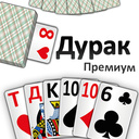 Дурак Премиум