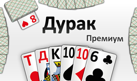 Дурак Премиум