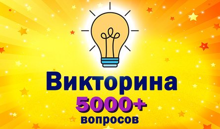 Викторина 5000+ вопросов