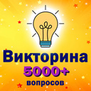Викторина 5000+ вопросов