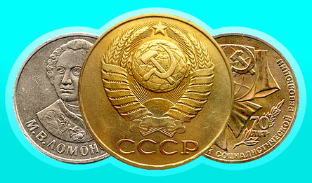 Соединяй Юбилейные Монеты: СССР!