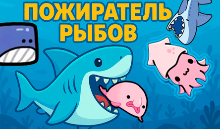 Пожиратель рыбов