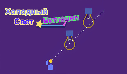 Холодный Свет Включен