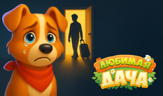 Любимая Дача