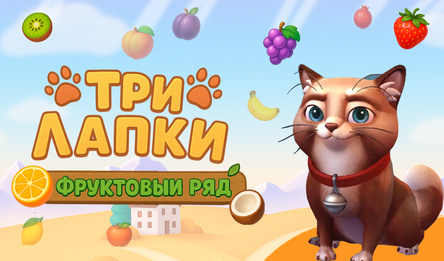 Три Лапки. Фруктовый ряд