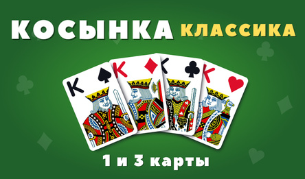 Косынка Классика (1 и 3 карты)