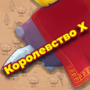 Королевство Х