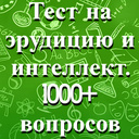 Тест на эрудицию и интеллект. 1000+ вопросов