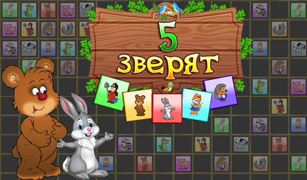 5 зверят