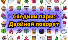 Соедини пары: Двойной поворот