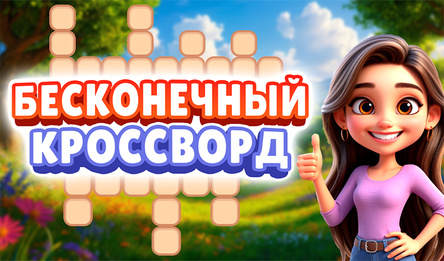 Бесконечный Кроссворд