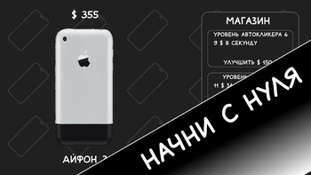 Эволюция айфон кликер