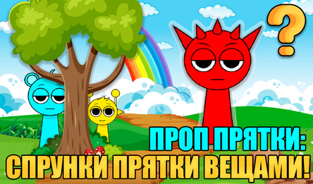 Проп прятки: Спрунки прятки вещами!