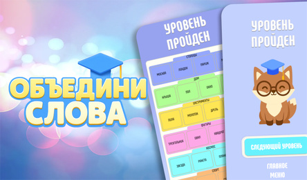 Объедини слова