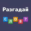 Разгадай слово
