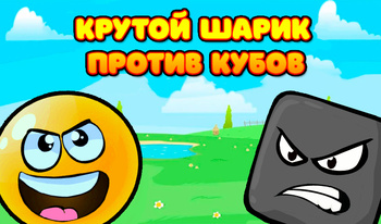 Крутой Шарик Против Кубов