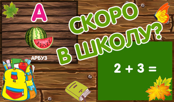 Скоро в школу?