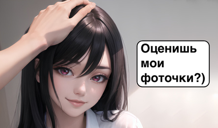 Переписки для Настоящих Взрослых