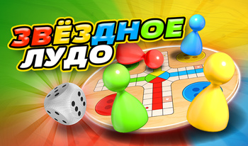 Звёздное Лудо