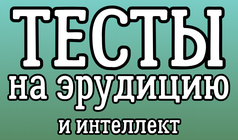 Тесты на эрудицию и интеллект