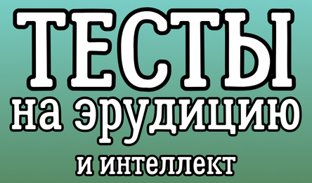 Тесты на эрудицию и интеллект