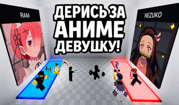 Дерись за аниме девушку!
