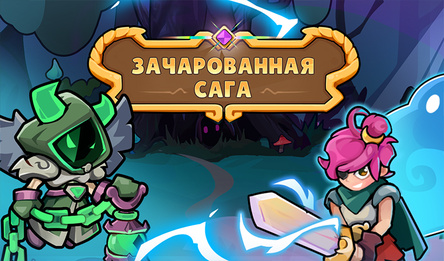 Зачарованная Сага