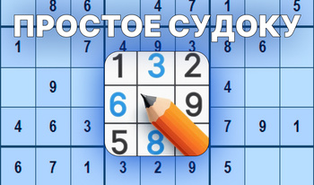 Простое судоку