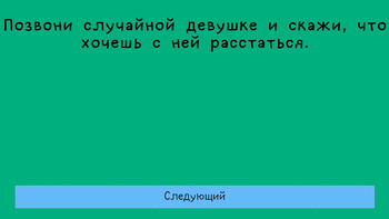 Правда или действие! Только для взрослых!