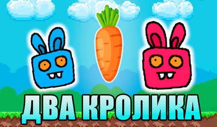 Два кролика