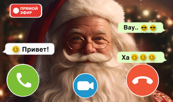 Позвони Деду Морозу - Санта Клаус звонки и чат