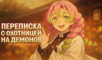 Переписка с охотницей на демонов