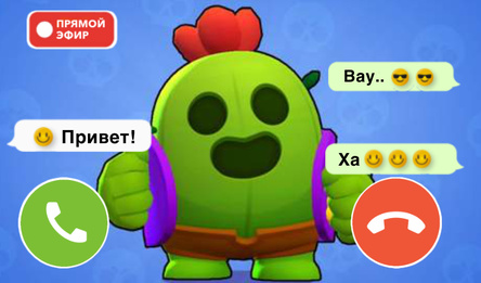 Позвони Бравл Старс: Чат Видео Пранк