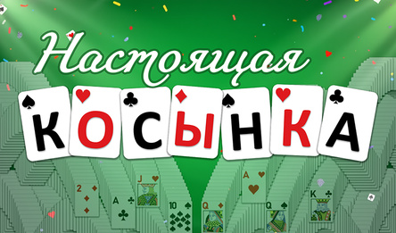 Настоящая Косынка