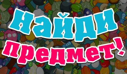 Найди предмет!