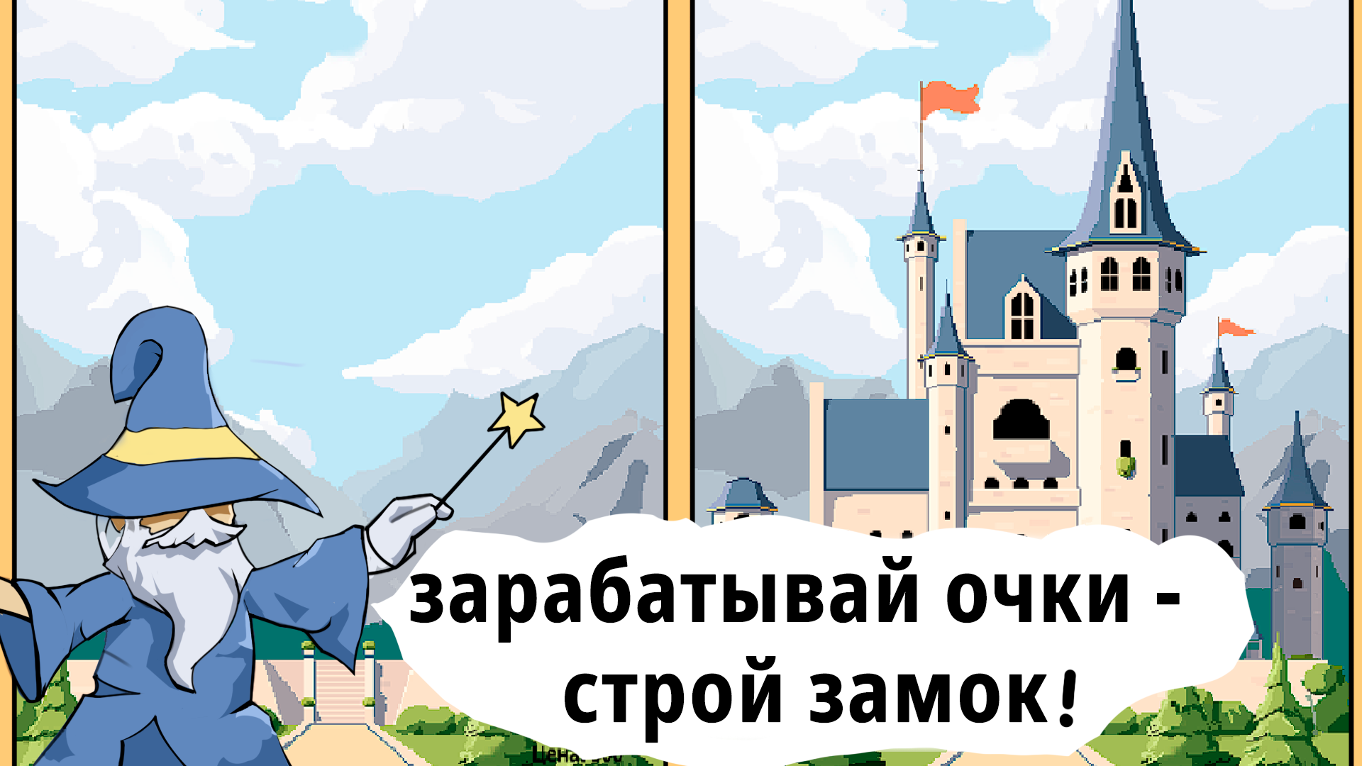 Отгадай слово - Построй замок!
