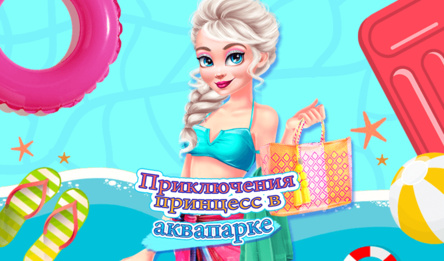 Приключения принцесс в аквапарке