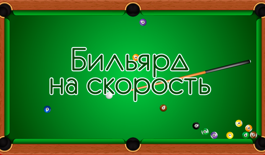 8 Ball Pool Billiard — play online for free on Yandex Games