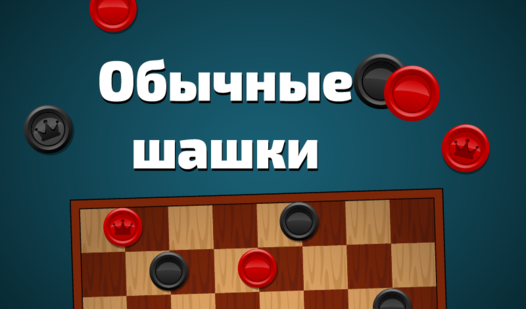 Делать шашки на машине