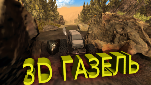 Игра газель симулятор играть
